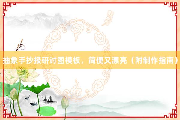 抽象手抄报研讨图模板，简便又漂亮（附制作指南）