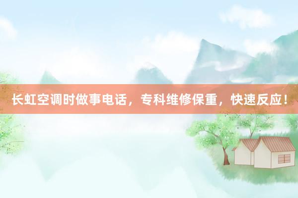 长虹空调时做事电话，专科维修保重，快速反应！